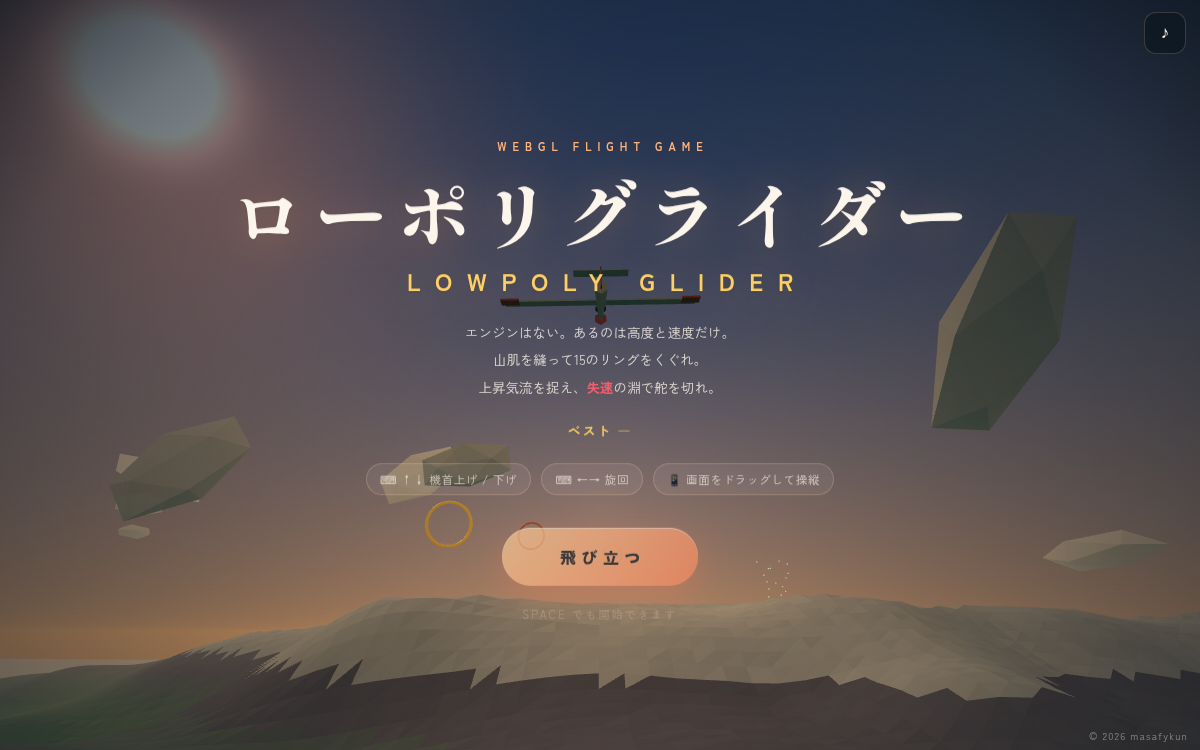ローポリグライダー